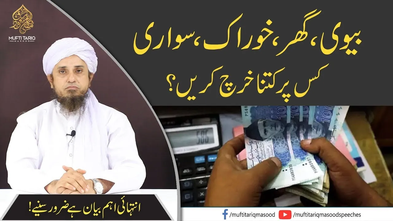 Biwi Per Kitna Kharch Karein | Mufti Tariq Masood